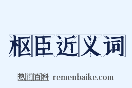 枢臣近义词是什么意思的图片